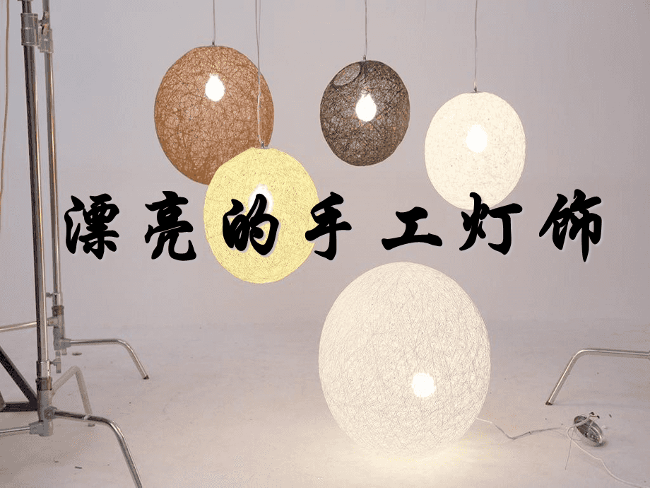 手工燈飾之美 創意設計與制作